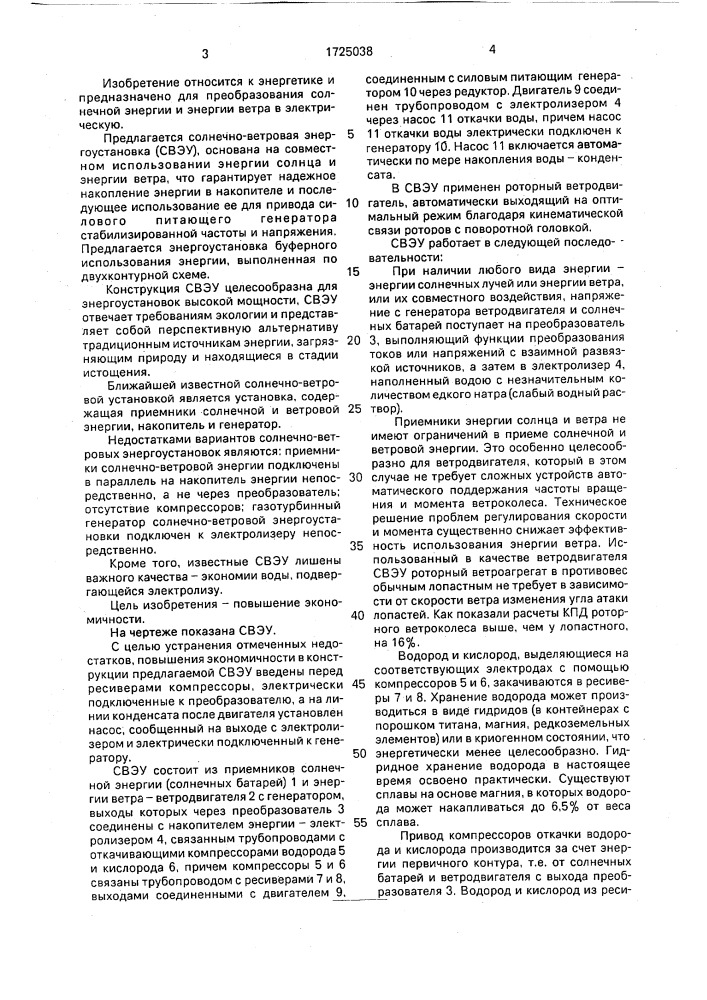 Солнечно-ветровая энергоустановка (патент 1725038)