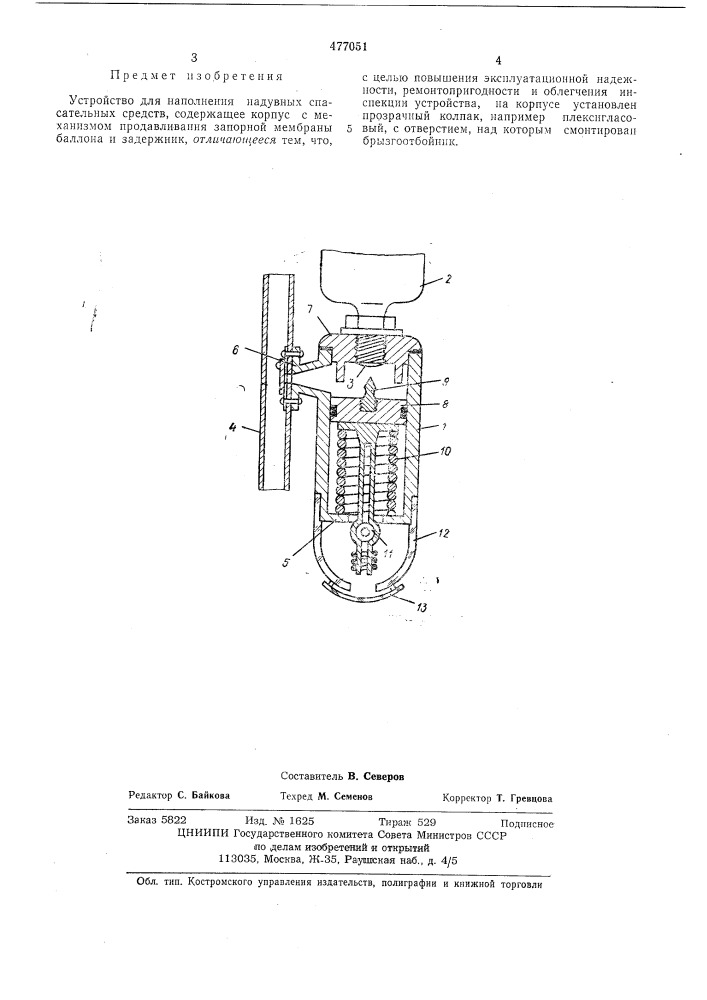 Устройство для наполнения надувных спасательных средств (патент 477051)