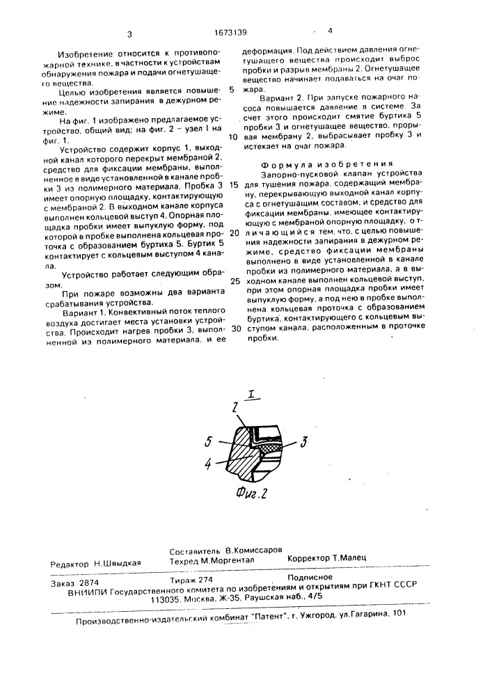 Запорно-пусковой клапан устройства для тушения пожара а.а. панфилова (патент 1673139)