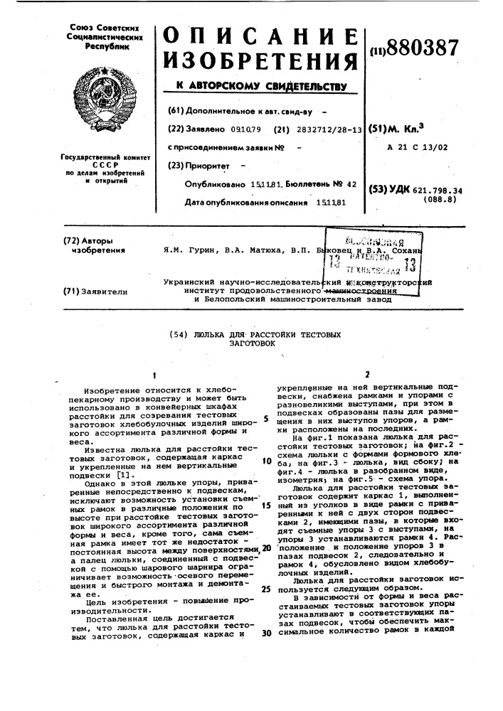 Люлька для расстойки тестовых заготовок (патент 880387)