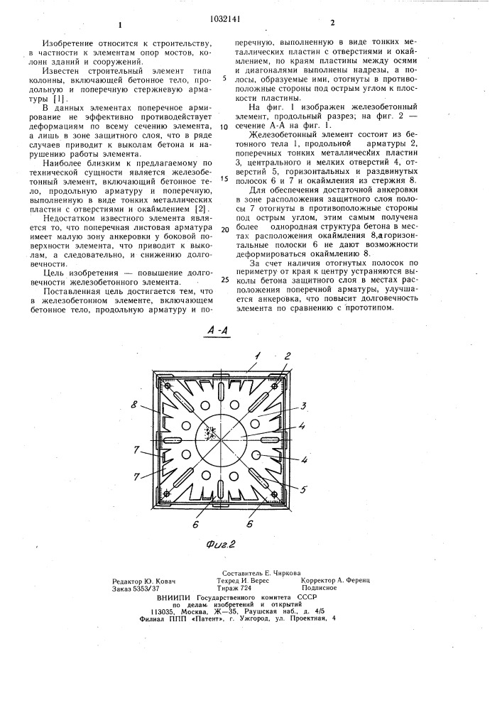 Железобетонный элемент (патент 1032141)