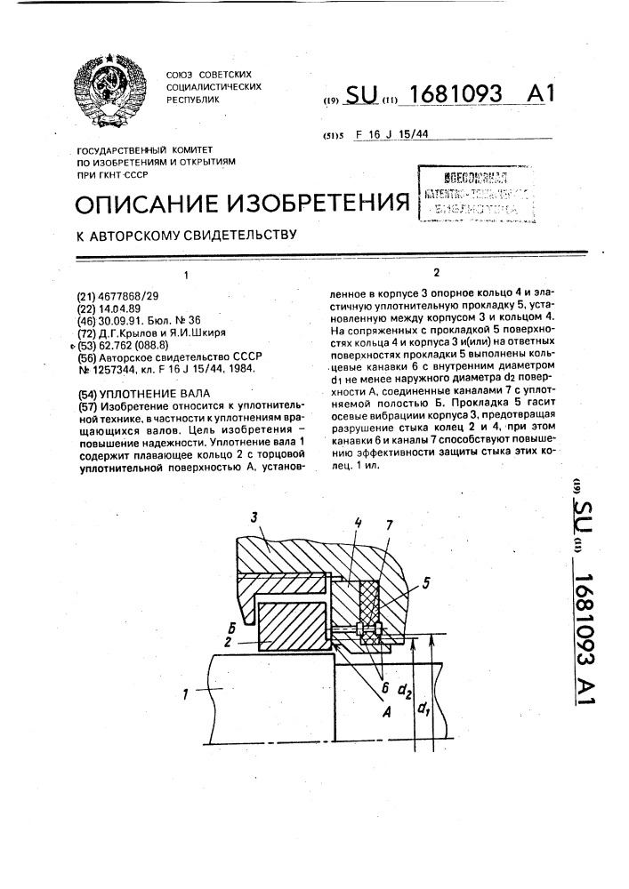 Уплотнение вала (патент 1681093)