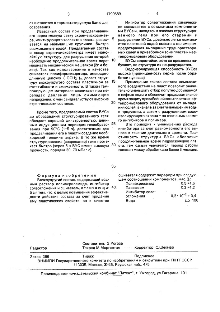 Вязкоупругий состав (патент 1790589)