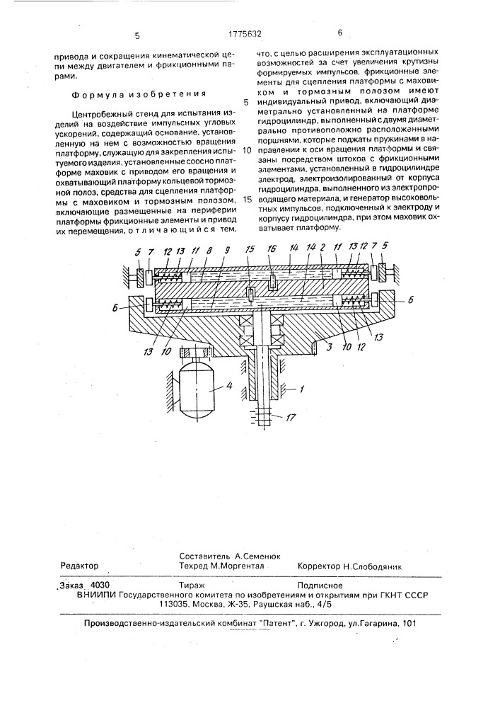 Центробежный стенд для испытания изделий на воздействие импульсных угловых ускорений (патент 1775632)