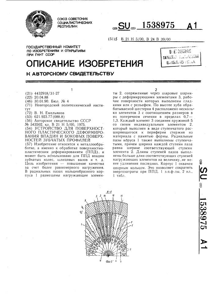 Устройство для поверхностного пластического деформирования впадин и боковых поверхностей зубчатых профилей (патент 1538975)