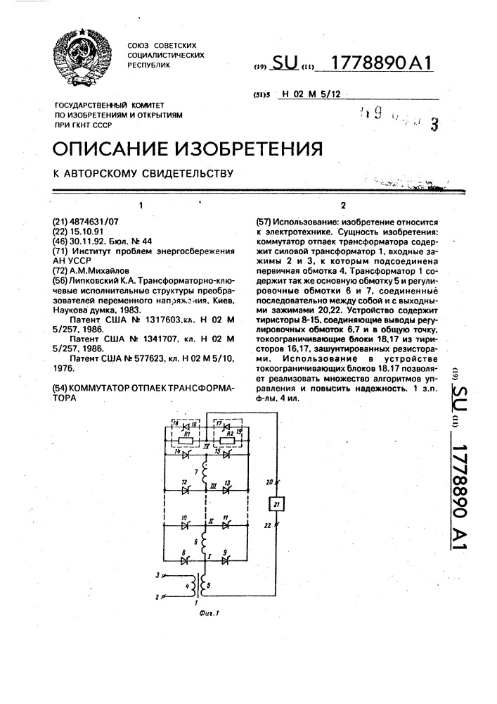 Коммутатор отпаек трансформатора (патент 1778890)