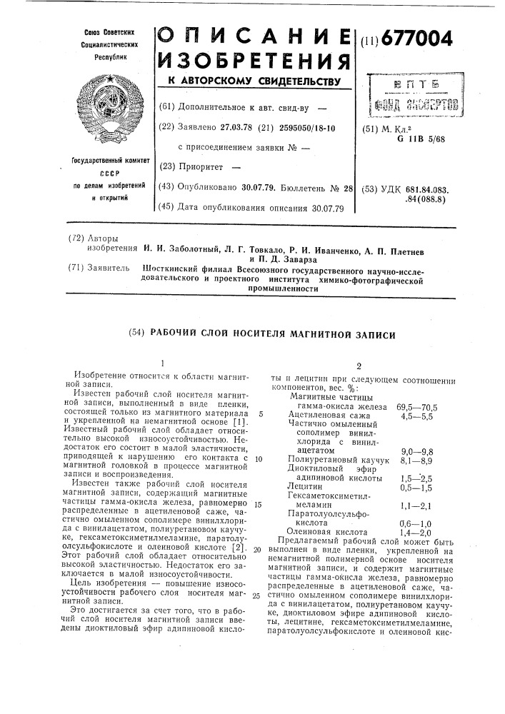 Рабочий слой носителя магнитной записи (патент 677004)