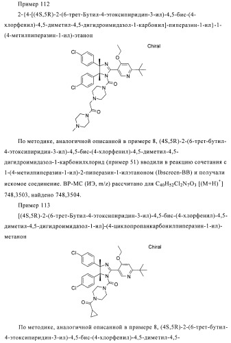 Хиральные цис-имидазолины (патент 2487127)