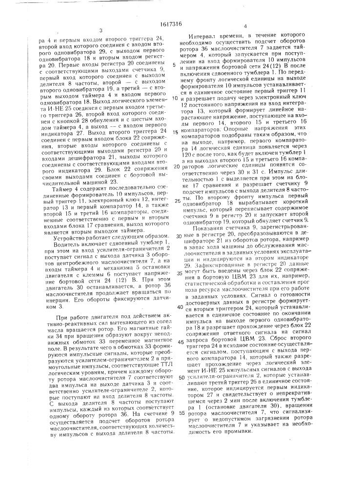 Устройство для контроля центробежного маслоочистителя (патент 1617316)