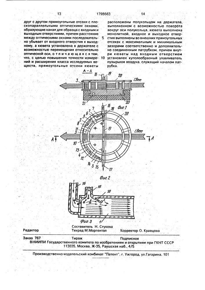 Проточная фотометрическая кювета (патент 1798663)