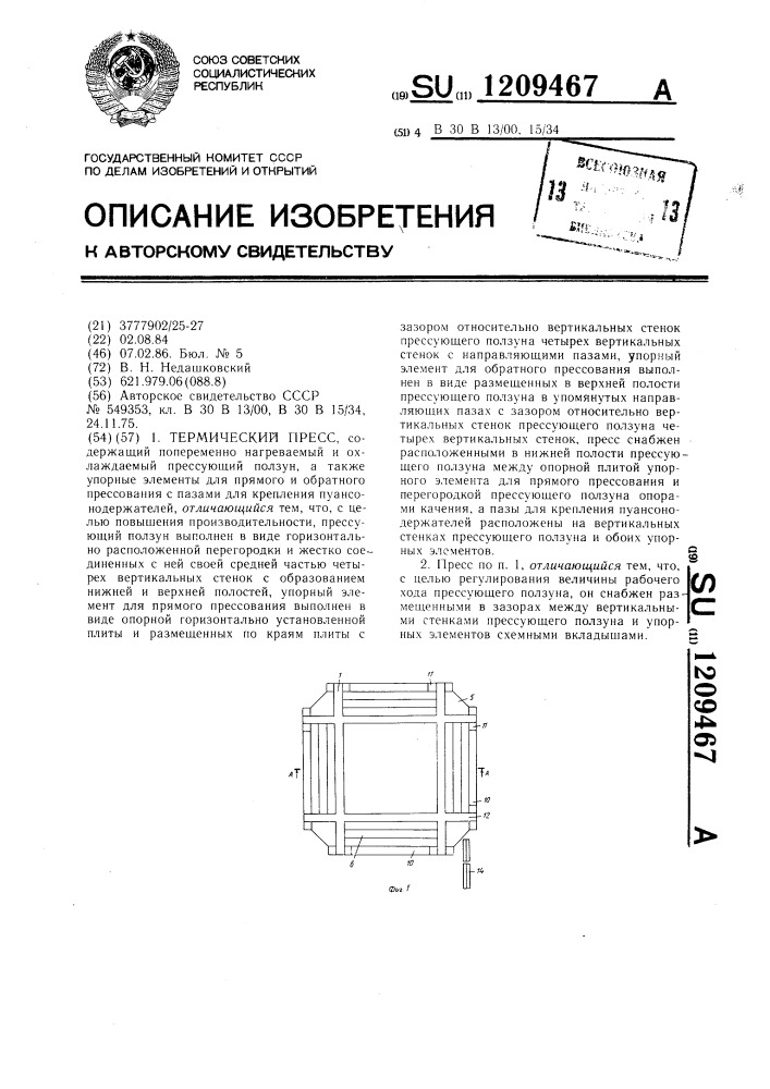 Термический пресс (патент 1209467)