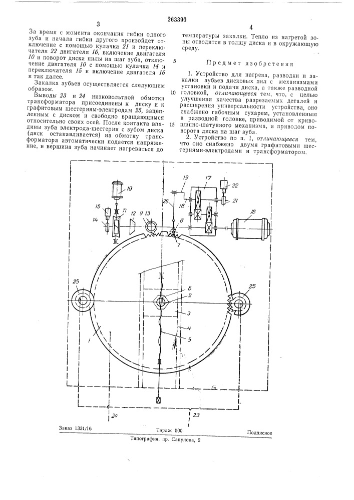 Устройство для нагрева, разводки и закалки зубьев (патент 263390)