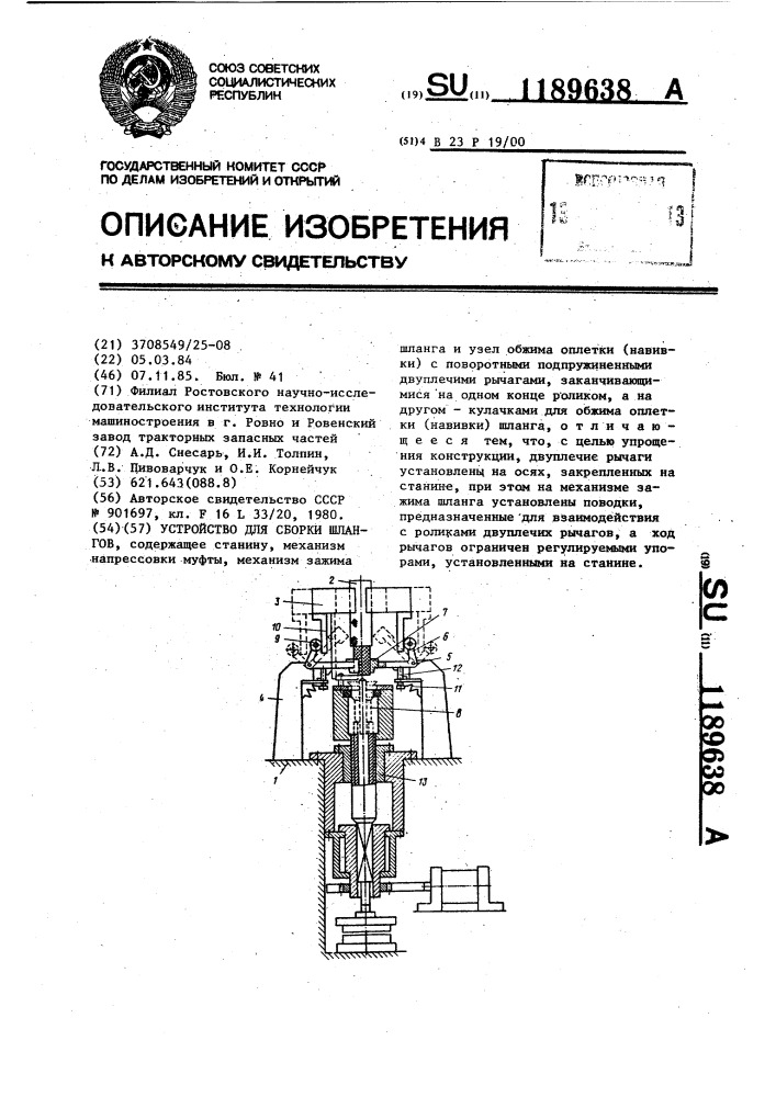 Устройство для сборки шлангов (патент 1189638)