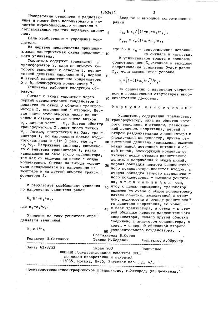 Усилитель (патент 1363434)
