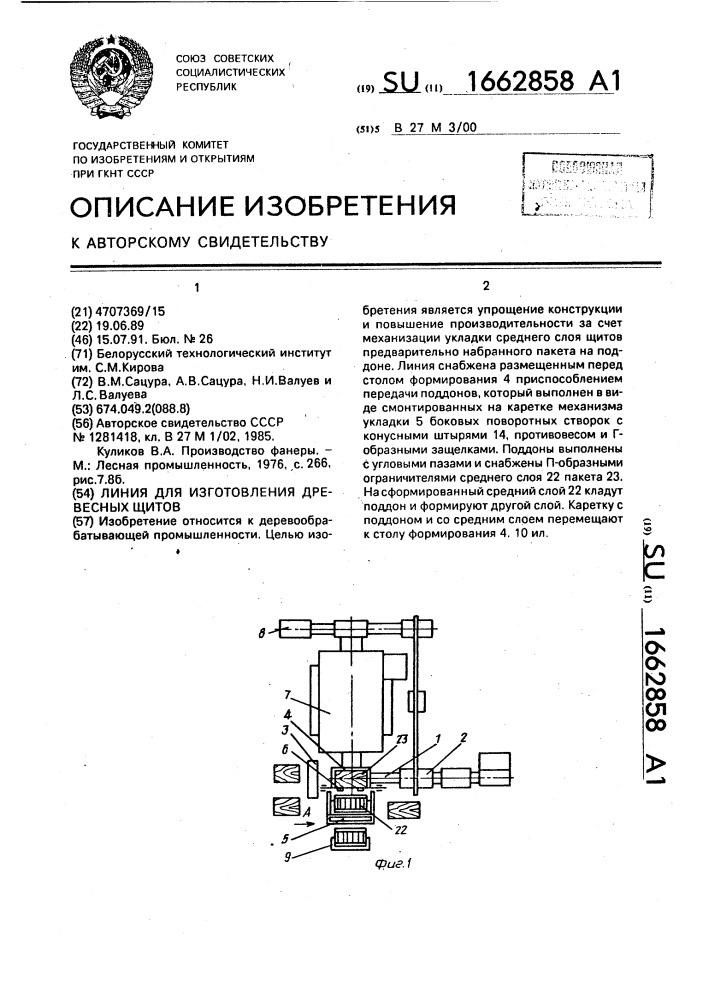 Линия для изготовления древесных щитов (патент 1662858)