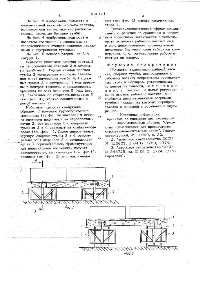 Подмости (патент 696131)