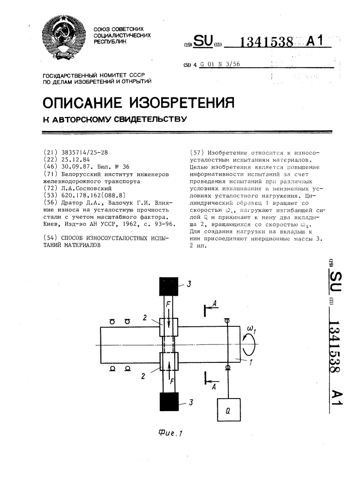 Способ износоусталостных испытаний материалов (патент 1341538)