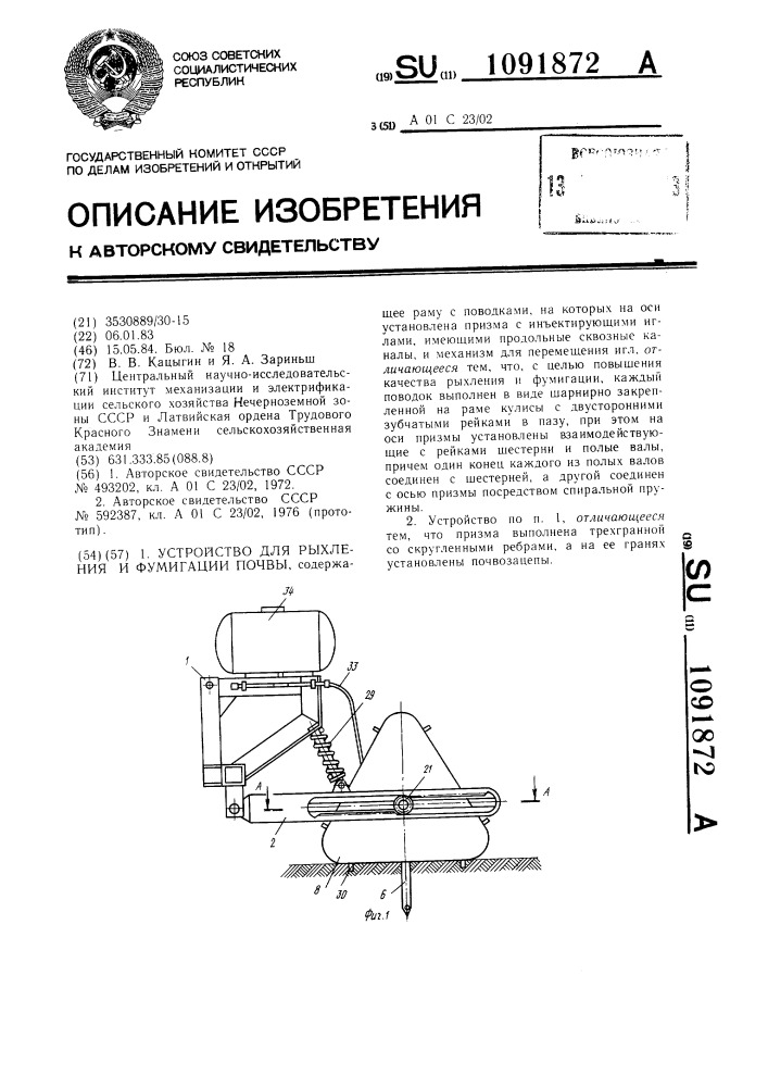 Устройство для рыхления и фумигации почвы (патент 1091872)