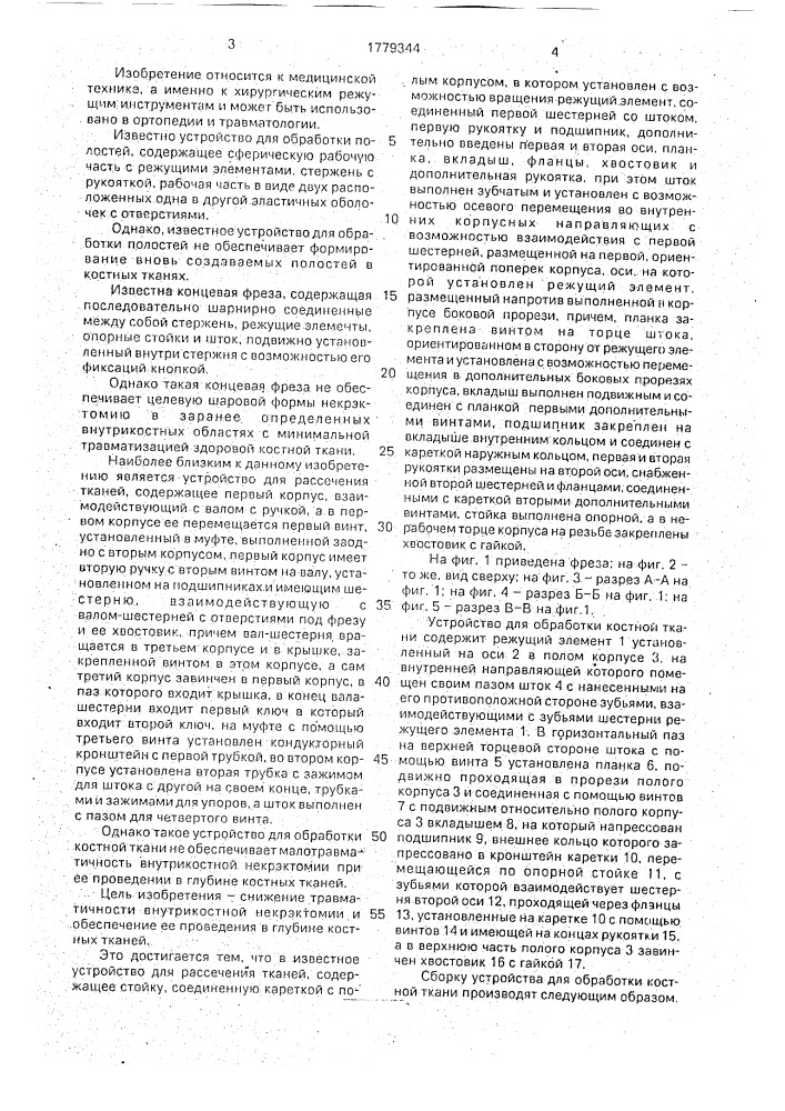 Устройство для обработки костной ткани (патент 1779344)