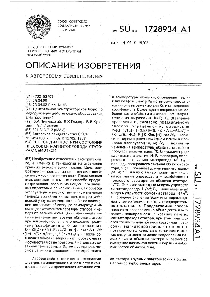 Способ диагностики состояния прессовки магнитопровода статора с обмоткой (патент 1728934)