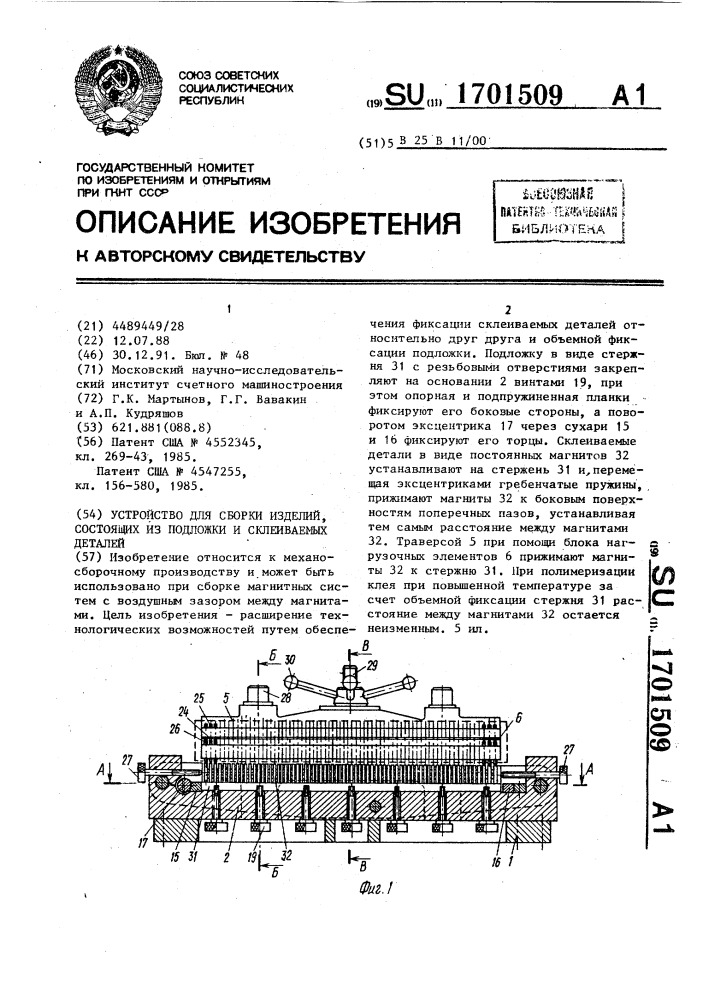 Устройство для сборки изделий, состоящих из подложки и склеиваемых деталей (патент 1701509)