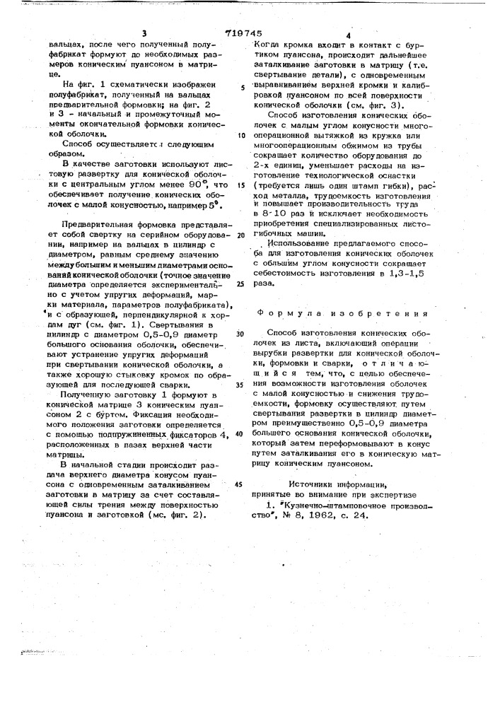 Способ изготовления конических оболочек из листа (патент 719745)