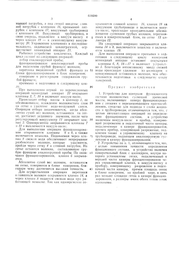 Устройство для контроля фракционного состава волокнистых суспензий древесной массы (патент 419590)