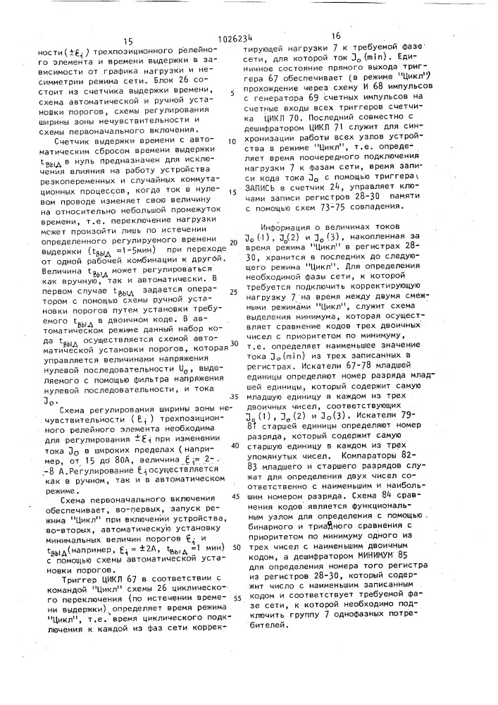 Устройство для автоматического переключения однофазных нагрузок в низковольтных распределительных сетях (патент 1026234)