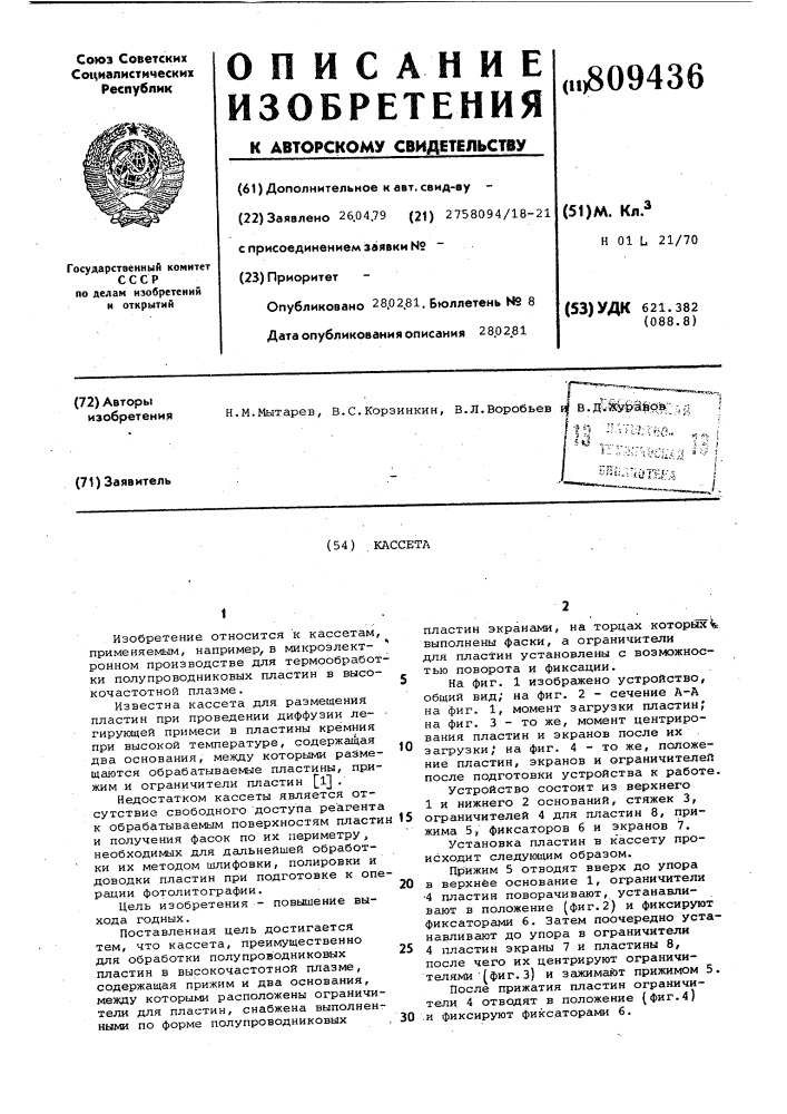 Кассета (патент 809436)