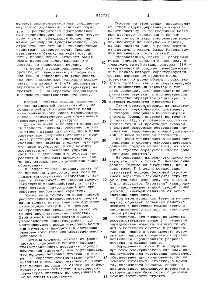 Способ определения момента готов-ности молочно-белкового сгустка кразрезке (патент 840735)