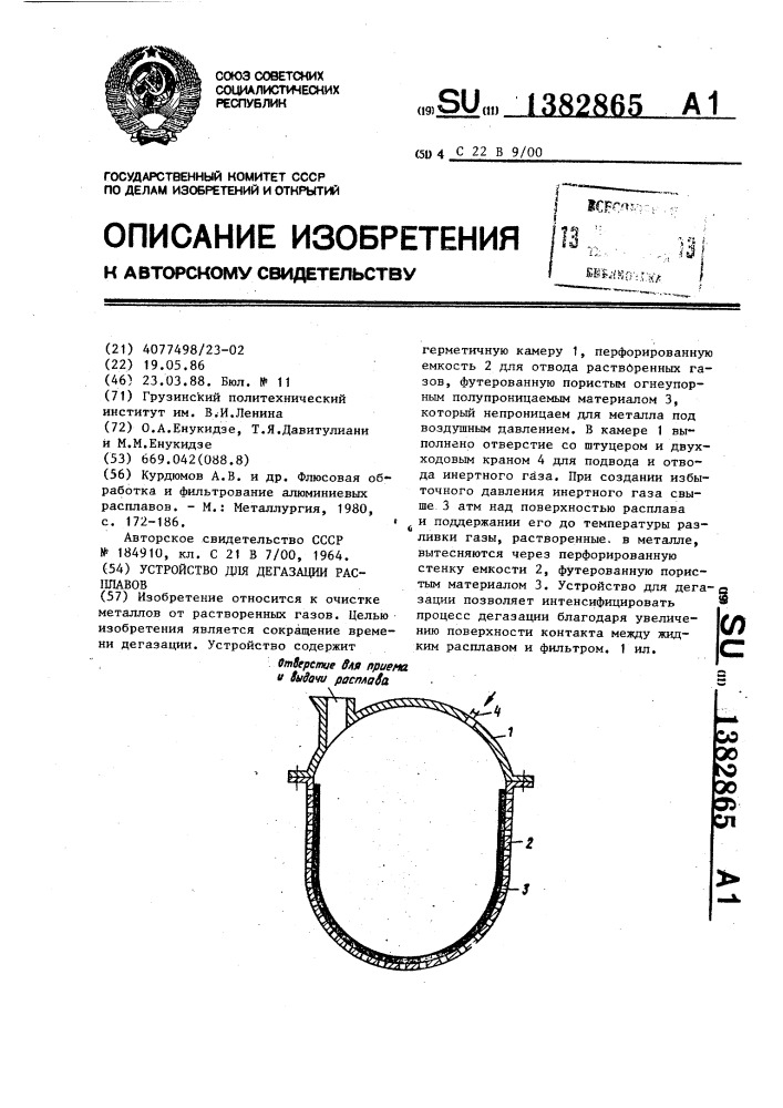 Устройство для дегазации расплавов (патент 1382865)