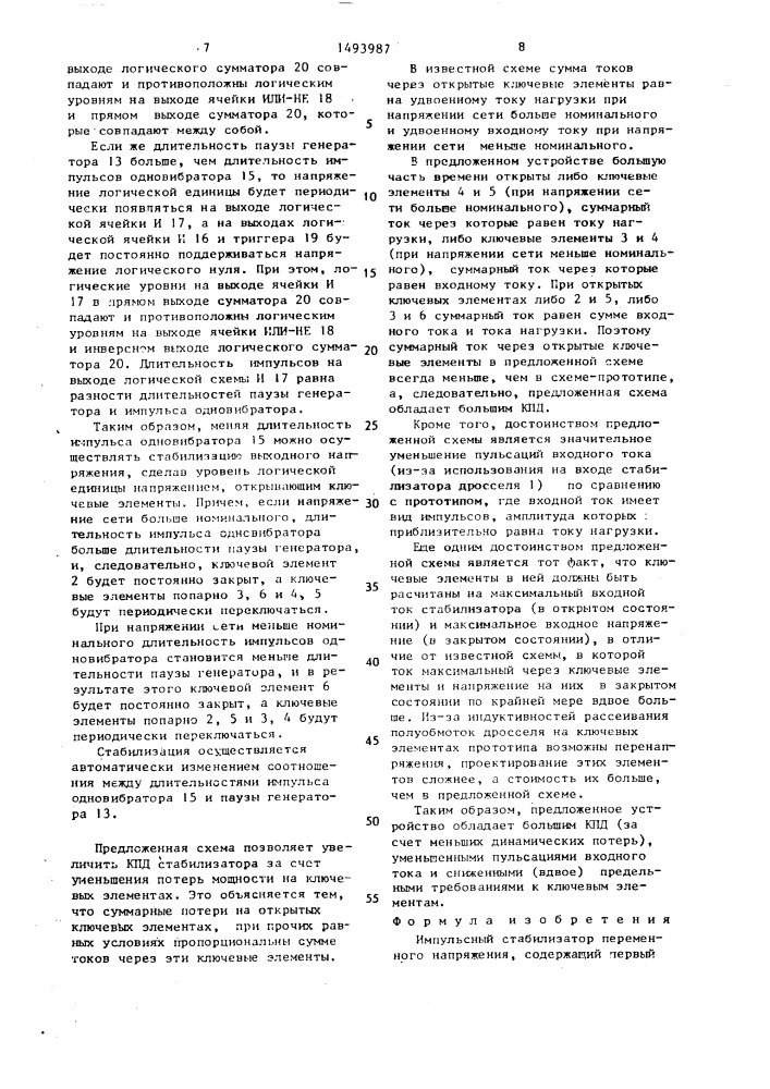 Импульсный стабилизатор переменного напряжения (патент 1493987)