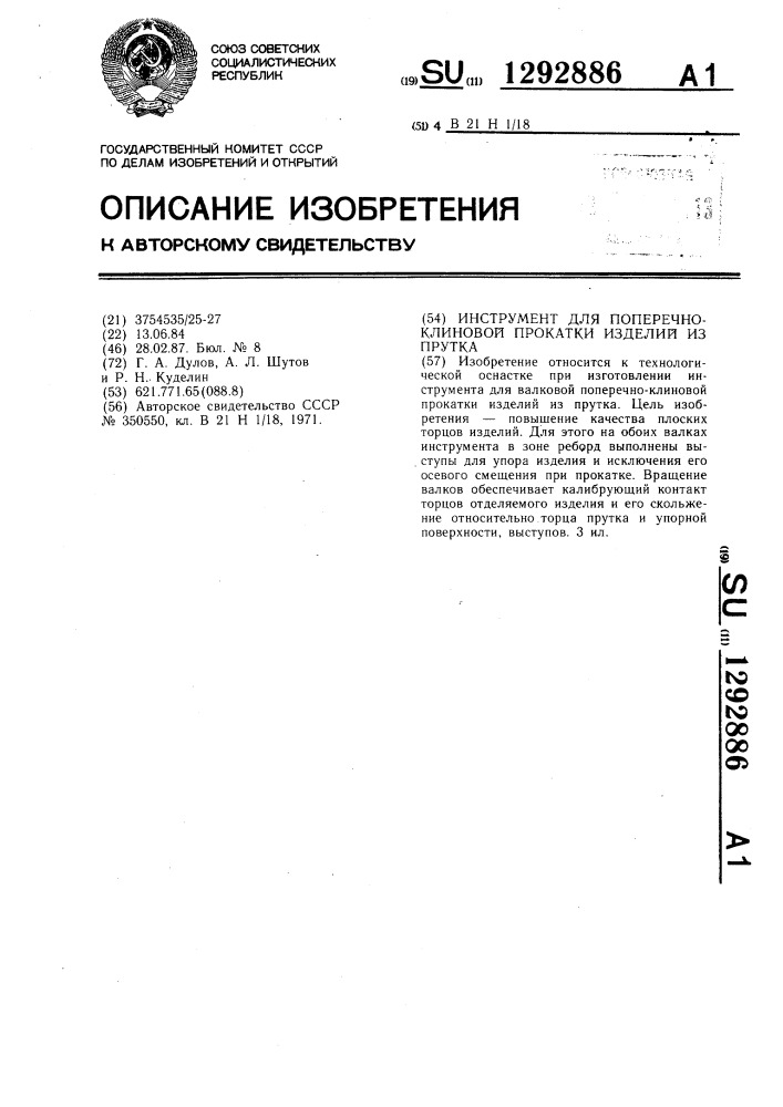 Инструмент для поперечно-клиновой прокатки изделий из прутка (патент 1292886)