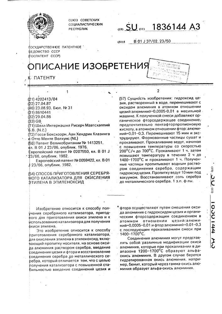 Способ приготовления серебряного катализатора для окисления этилена в этиленоксид (патент 1836144)