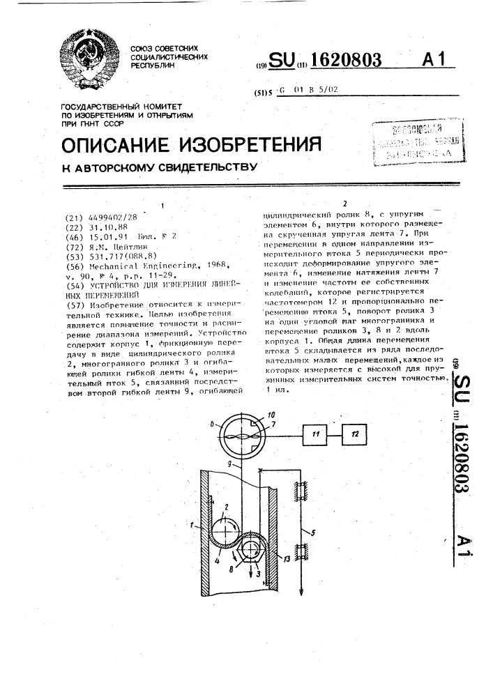 Устройство для измерения линейных перемещений (патент 1620803)