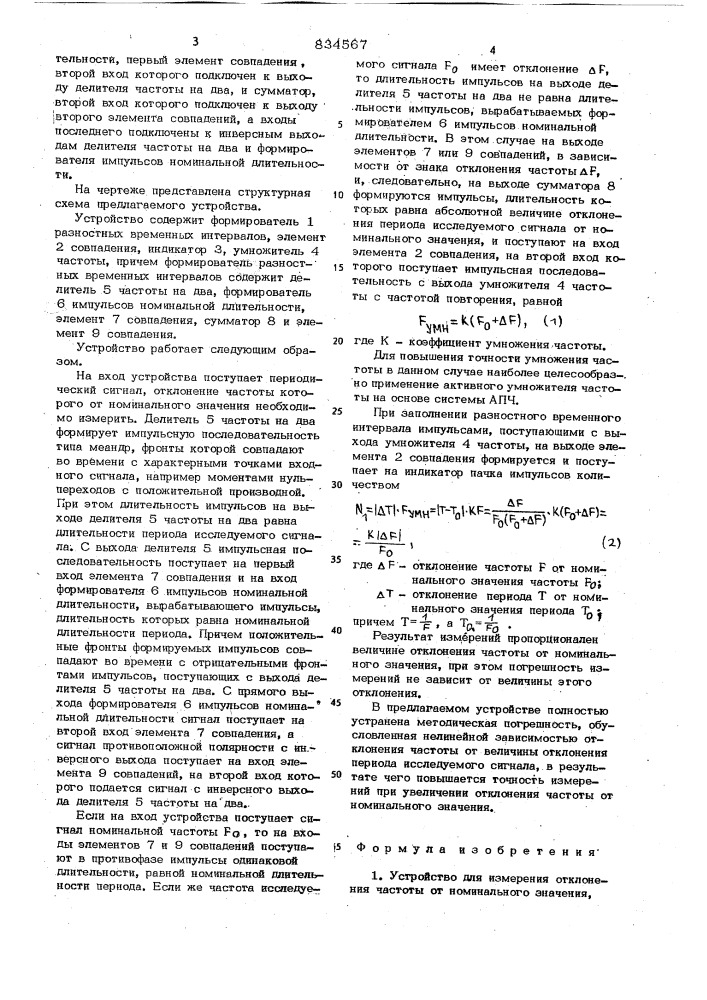 Устройство для измерения отклонениячастоты ot номинального значения (патент 834567)