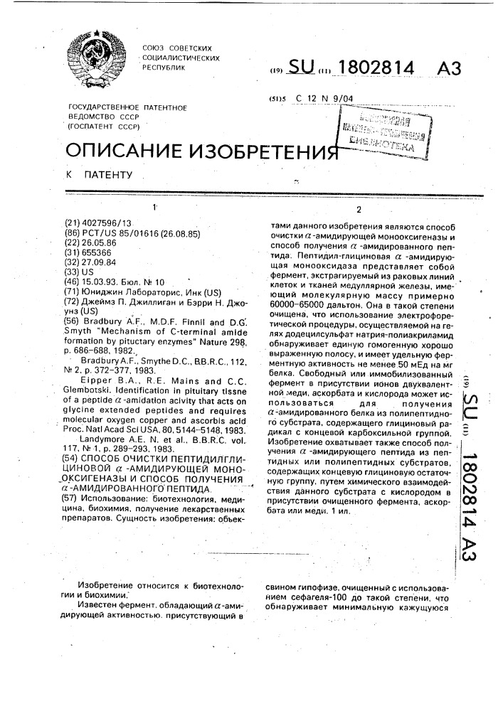 Способ очистки пептидилглициновой @ -амидирующей монооксигеназы и способ получения @ -амидированного пептида (патент 1802814)