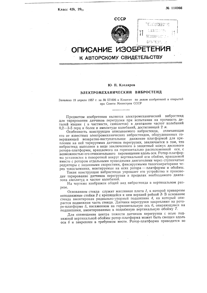 Электромеханический вибростенд (патент 114966)