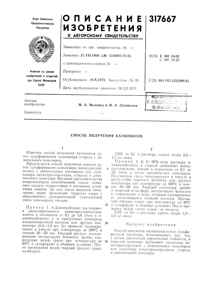 Способ получения катионитов (патент 317667)