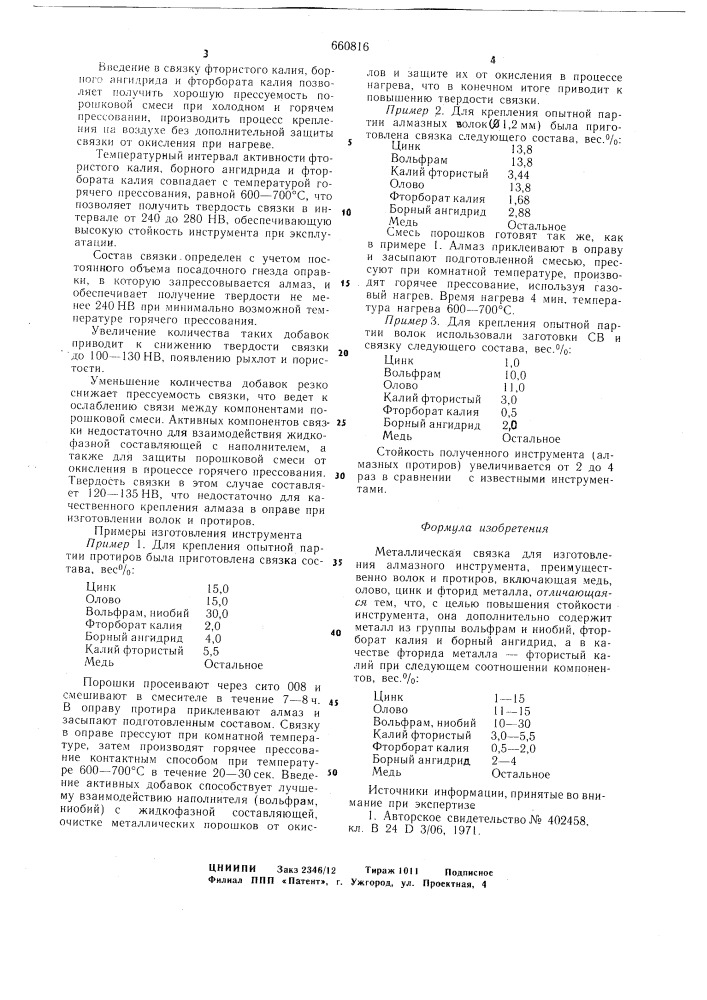 Металлическая связка для изготовления алмазного инструмента (патент 660816)