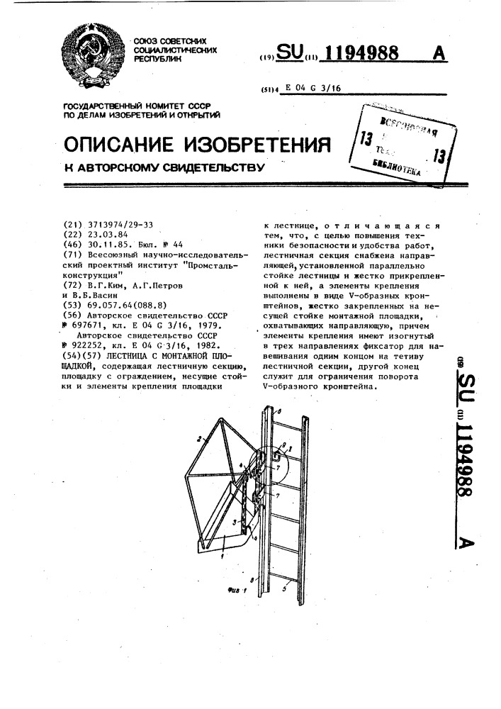 Лестница с монтажной площадкой (патент 1194988)