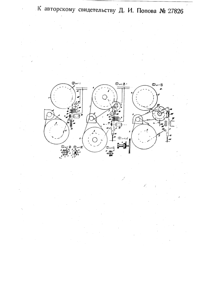 Устройство для прерывистого продвижения пленки в кинопроекторе (патент 27826)