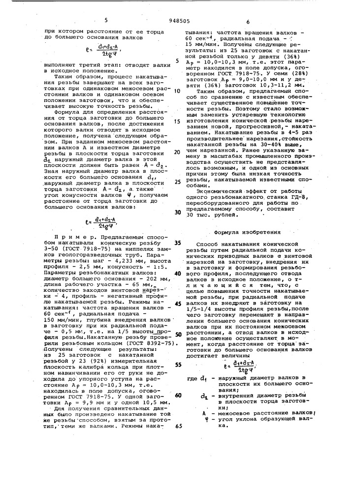 Способ накатывания конической резьбы (патент 948505)