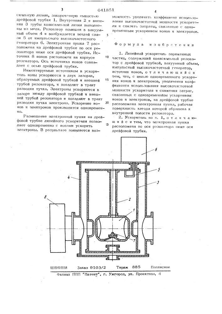 Линейный ускоритель заряженных частиц (патент 641851)