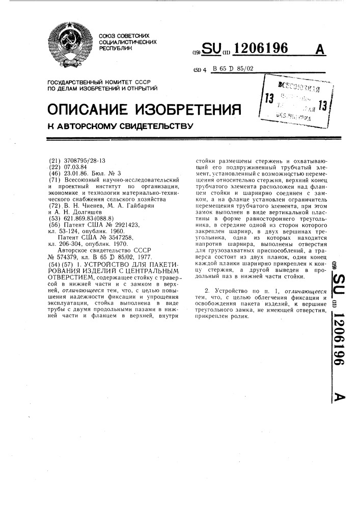 Устройство для пакетирования изделий с центральным отверстием (патент 1206196)