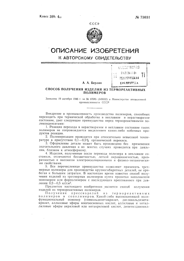 Способ получения изделий из термореактивных полимеров (патент 73031)