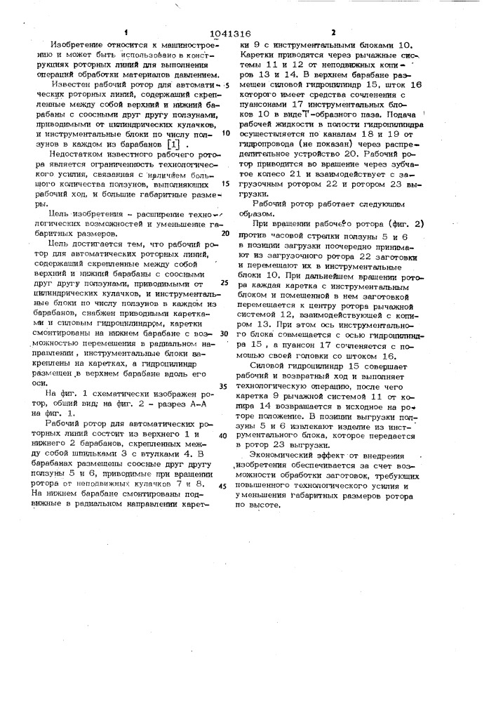 Рабочий ротор для автоматических роторных линий (патент 1041316)