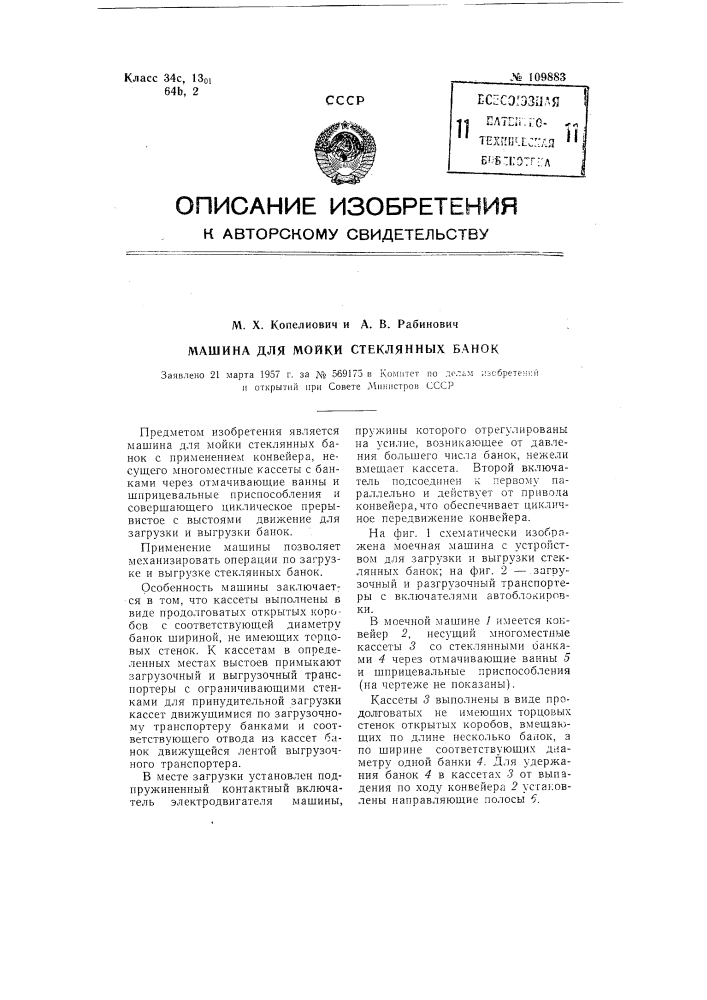 Машина для мойки стеклянных банок (патент 109883)