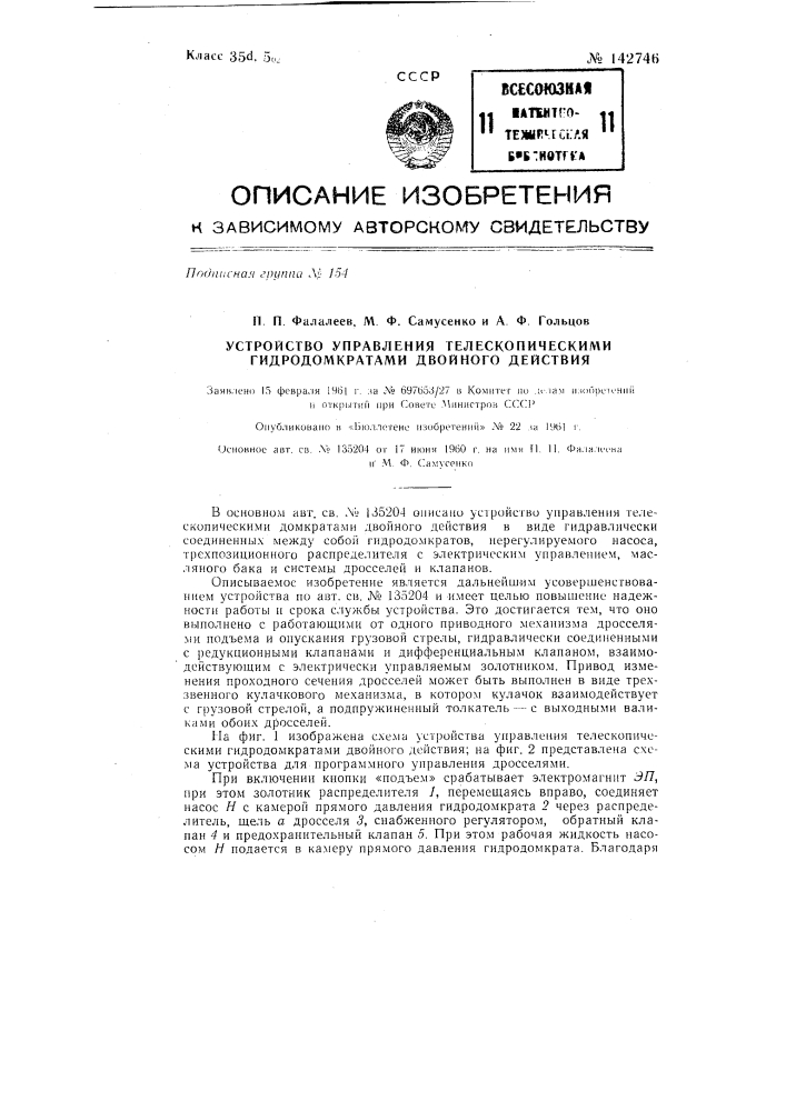 Устройство управления телескопическими гидродомкратами двойного действия (патент 142746)