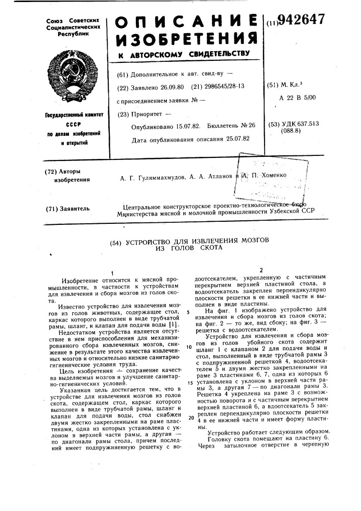 Устройство для извлечения и сбора мозгов из голов убойного скота (патент 942647)